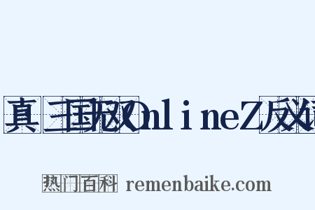 真·三国无双OnlineZ反义词是什么意思的图片